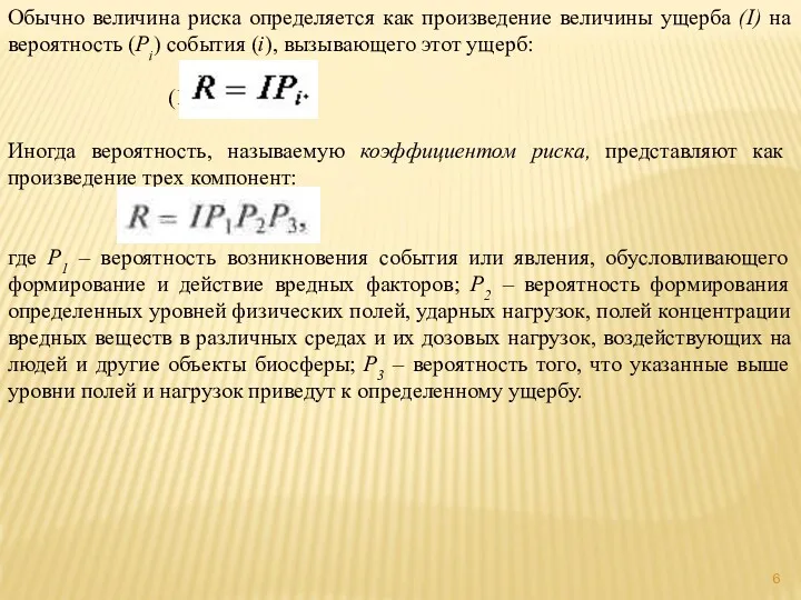 Обычно величина риска определяется как произведение величины ущерба (I) на