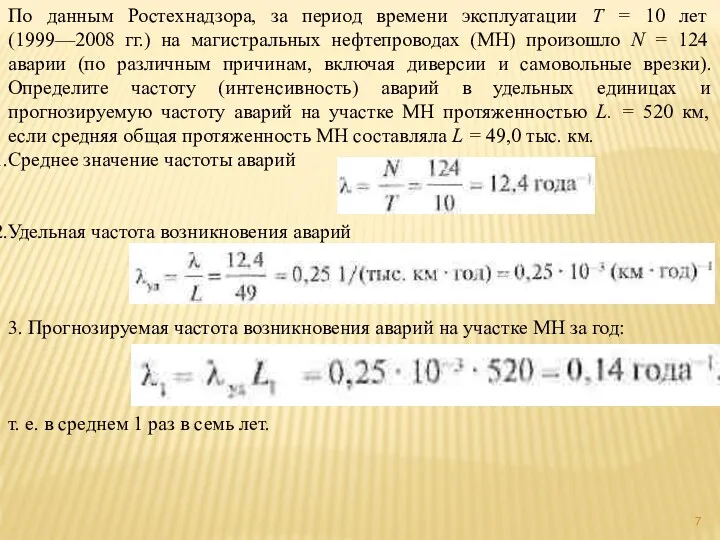 По данным Ростехнадзора, за период времени эксплуатации Т = 10