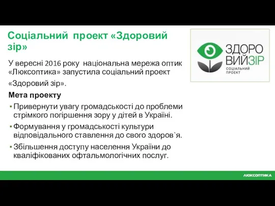 Соціальний проект «Здоровий зір» У вересні 2016 року національна мережа