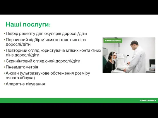 Наші послуги: Підбір рецепту для окулярів дорослі/діти Первинний підбір м`яких