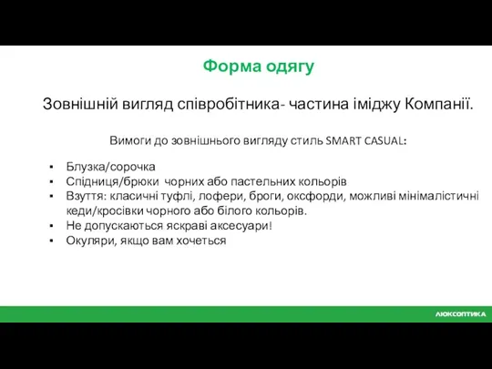 Форма одягу Зовнішній вигляд співробітника- частина іміджу Компанії. Вимоги до зовнішнього вигляду стиль