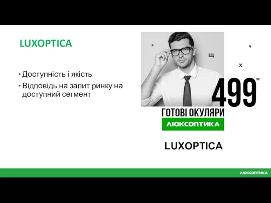 LUXOPTICA Доступність і якість Відповідь на запит ринку на доступний сегмент LUXOPTICA