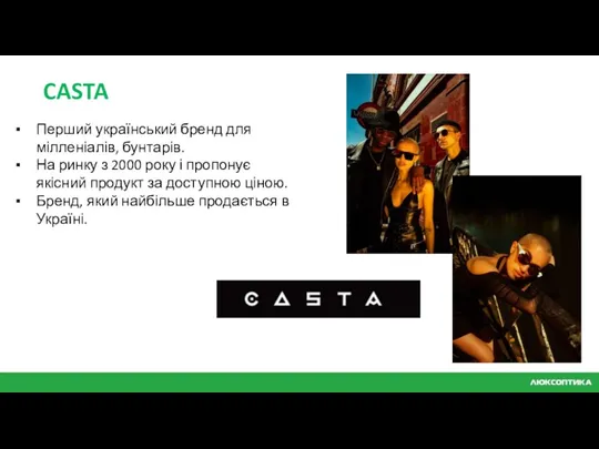 Перший український бренд для мілленіалів, бунтарів. На ринку з 2000 року і пропонує