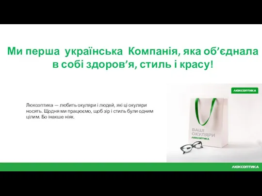 Ми перша українська Компанія, яка об’єднала в собі здоров’я, стиль і красу! Люксоптика