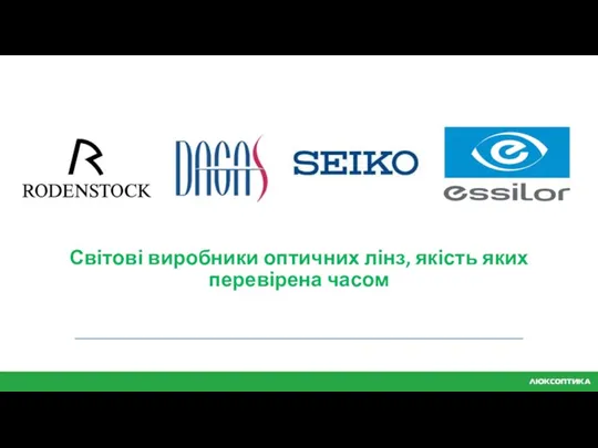 Світові виробники оптичних лінз, якість яких перевірена часом