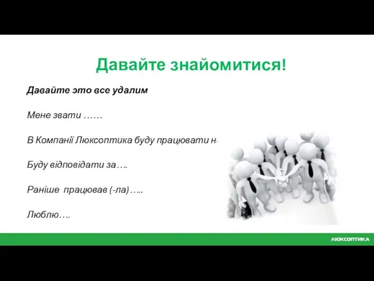 Давайте знайомитися! Давайте это все удалим Мене звати …… В Компанії Люксоптика буду