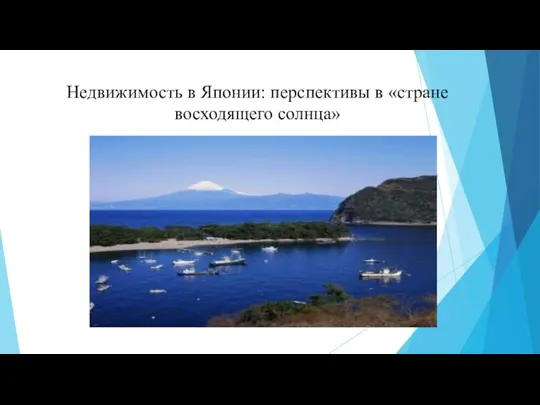 Недвижимость в Японии: перспективы в «стране восходящего солнца»