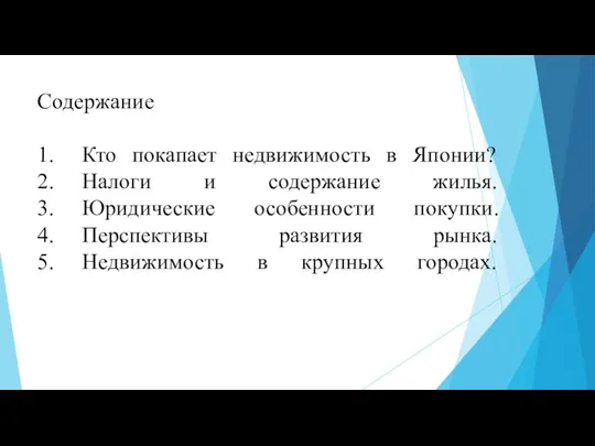 Содержание 1. Кто покапает недвижимость в Японии? 2. Налоги и