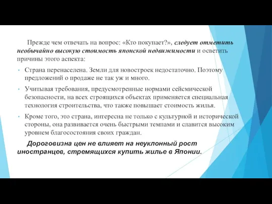 Прежде чем отвечать на вопрос: «Кто покупает?», следует отметить необычайно