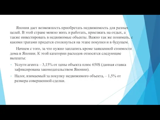 Япония дает возможность приобретать недвижимость для разных целей. В этой