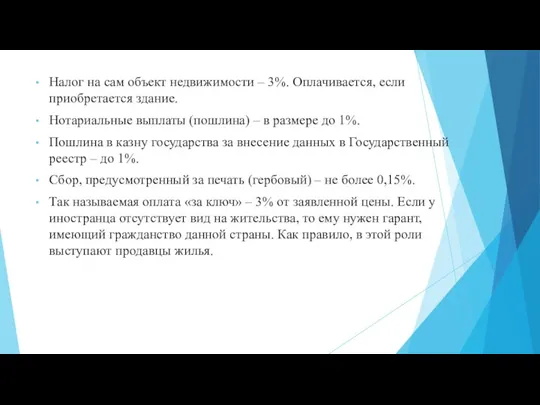 Налог на сам объект недвижимости – 3%. Оплачивается, если приобретается