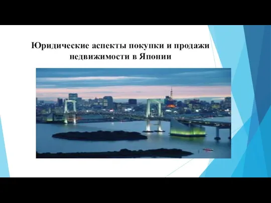 Юридические аспекты покупки и продажи недвижимости в Японии