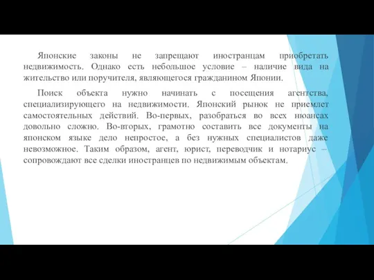 Японские законы не запрещают иностранцам приобретать недвижимость. Однако есть небольшое