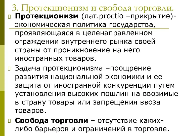 3. Протекционизм и свобода торговли. Протекционизм (лат.proctio –прикрытие)- экономическая политика