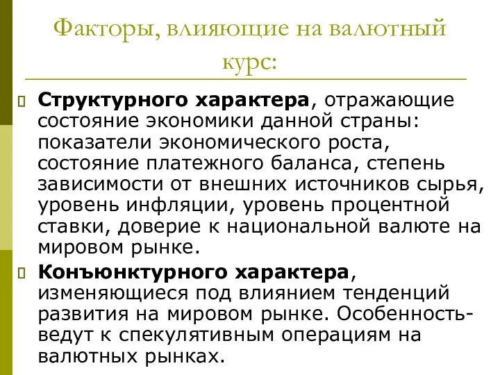 Факторы, влияющие на валютный курс: Структурного характера, отражающие состояние экономики