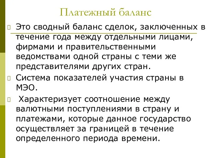 Платежный баланс Это сводный баланс сделок, заключенных в течение года