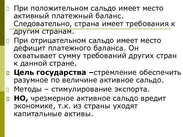 При положительном сальдо имеет место активный платежный баланс. Следовательно, страна