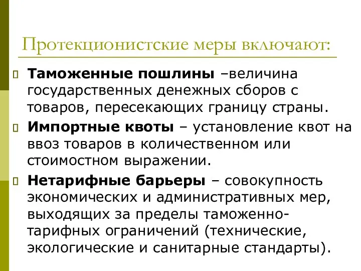 Протекционистские меры включают: Таможенные пошлины –величина государственных денежных сборов с