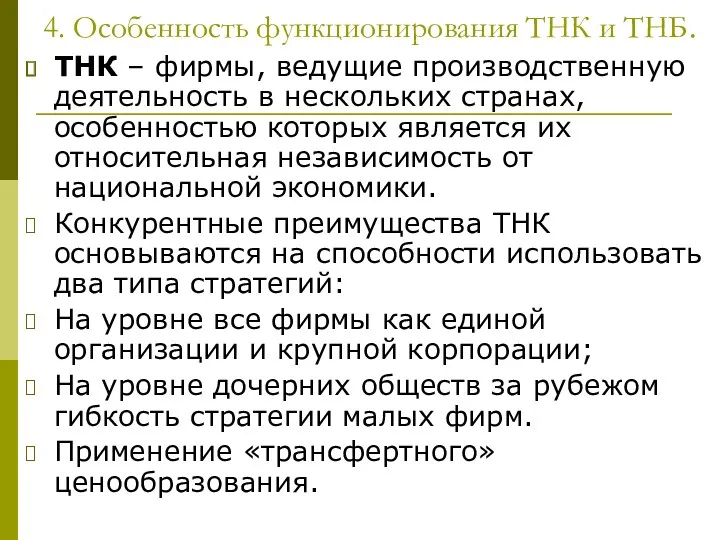 4. Особенность функционирования ТНК и ТНБ. ТНК – фирмы, ведущие