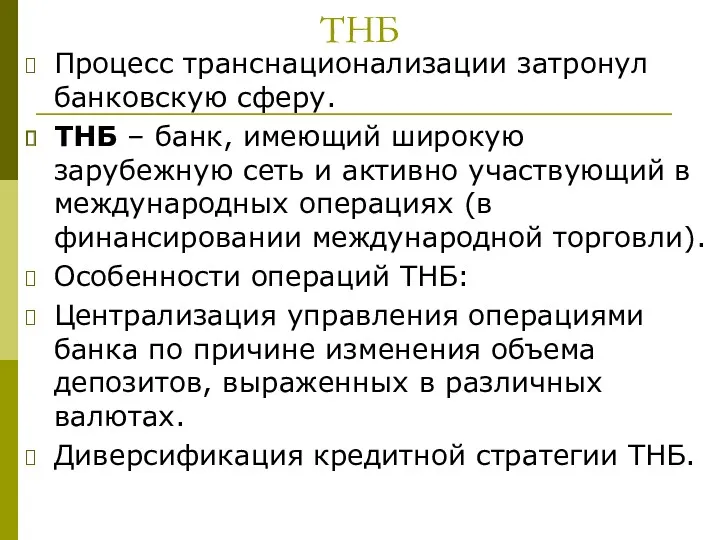 ТНБ Процесс транснационализации затронул банковскую сферу. ТНБ – банк, имеющий