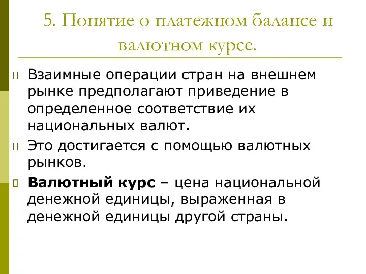 5. Понятие о платежном балансе и валютном курсе. Взаимные операции