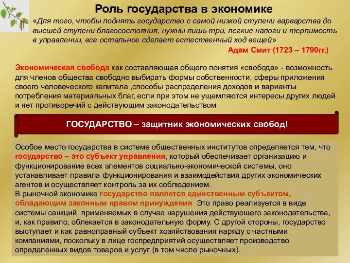 Роль государства в экономике «Для того, чтобы поднять государство с