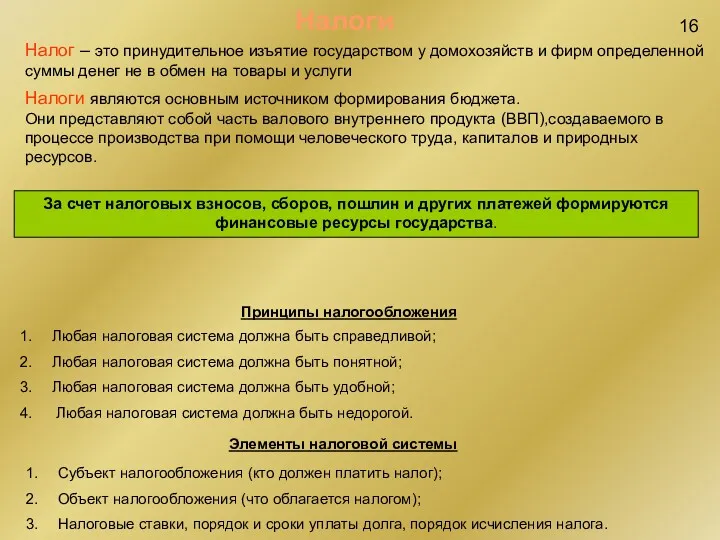 16 Налоги Налог – это принудительное изъятие государством у домохозяйств