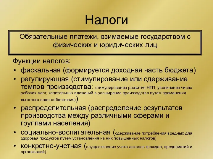 Налоги Функции налогов: фискальная (формируется доходная часть бюджета) регулирующая (стимулирование