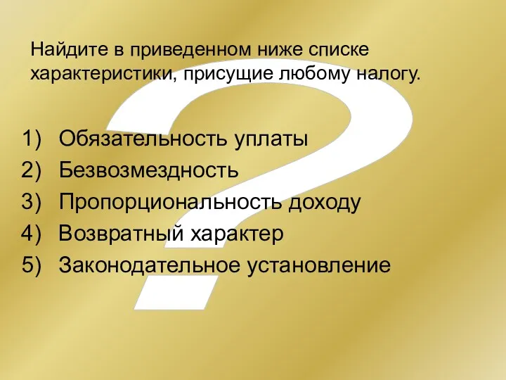 ? Найдите в приведенном ниже списке характеристики, присущие любому налогу.