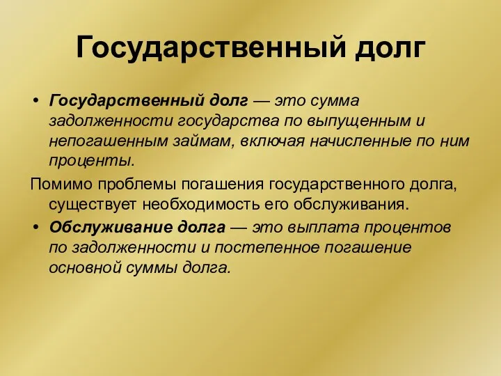 Государственный долг Государственный долг — это сумма задолженности государства по