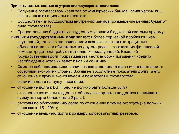 Причины возникновения внутреннего государственного долга Получение государством кредитов от коммерческих