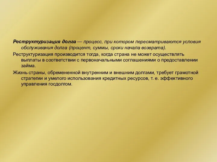 Реструктуризация долга — процесс, при котором пересматриваются условия обслуживания долга