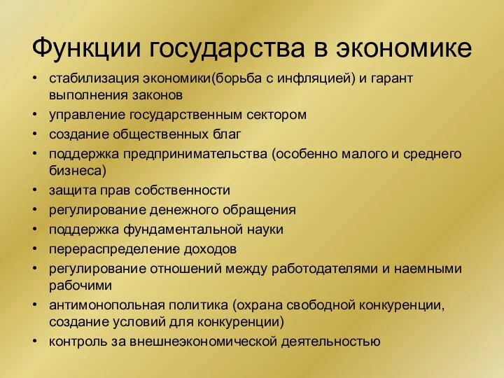 Функции государства в экономике стабилизация экономики(борьба с инфляцией) и гарант