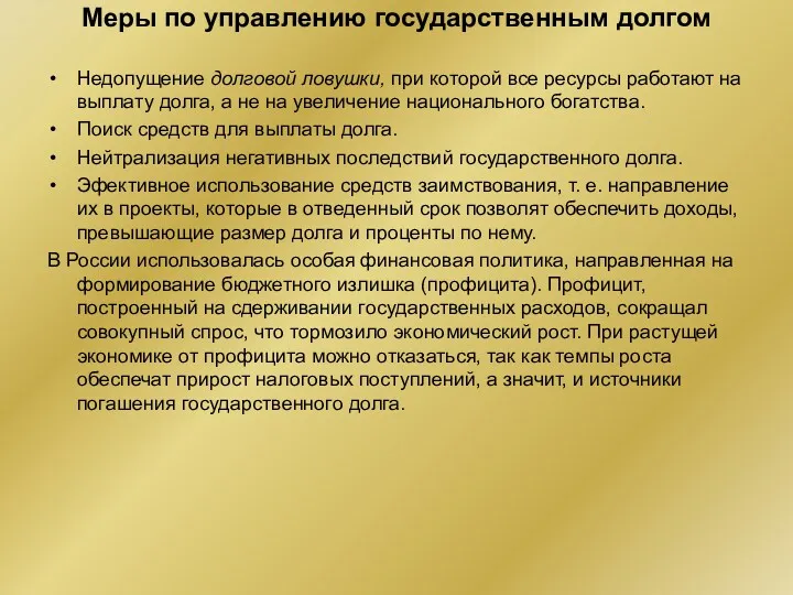 Меры по управлению государственным долгом Недопущение долговой ловушки, при которой