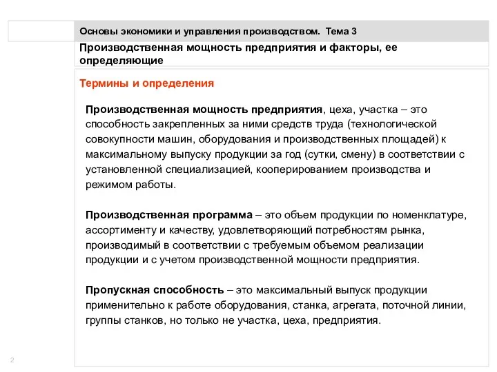 Производственная мощность предприятия и факторы, ее определяющие Основы экономики и