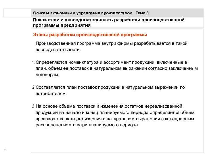 Показатели и последовательность разработки производственной программы предприятия Основы экономики и