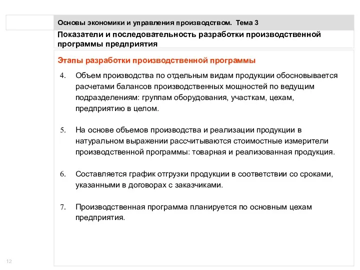 Показатели и последовательность разработки производственной программы предприятия Основы экономики и