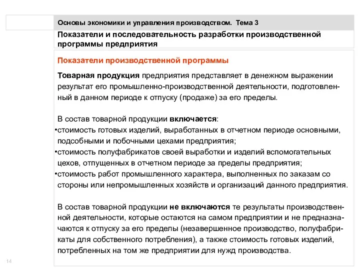 Показатели и последовательность разработки производственной программы предприятия Основы экономики и