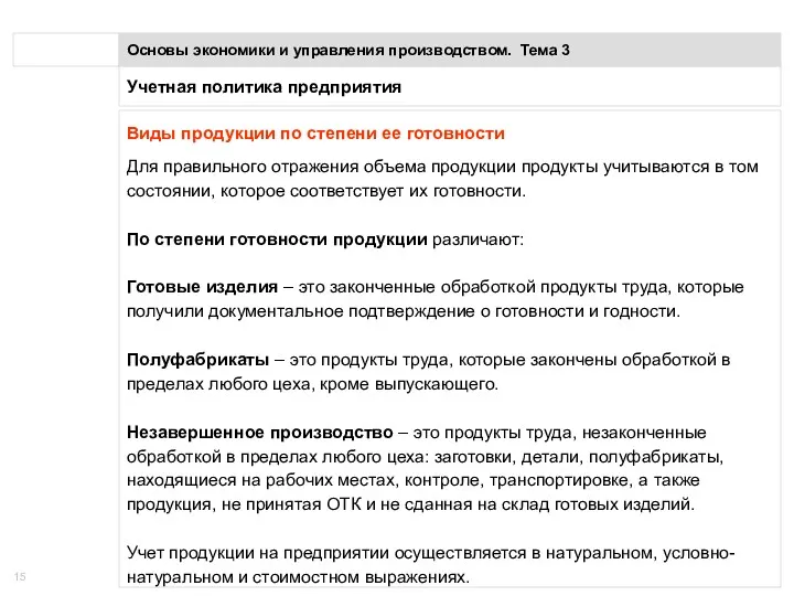 Учетная политика предприятия Основы экономики и управления производством. Тема 3