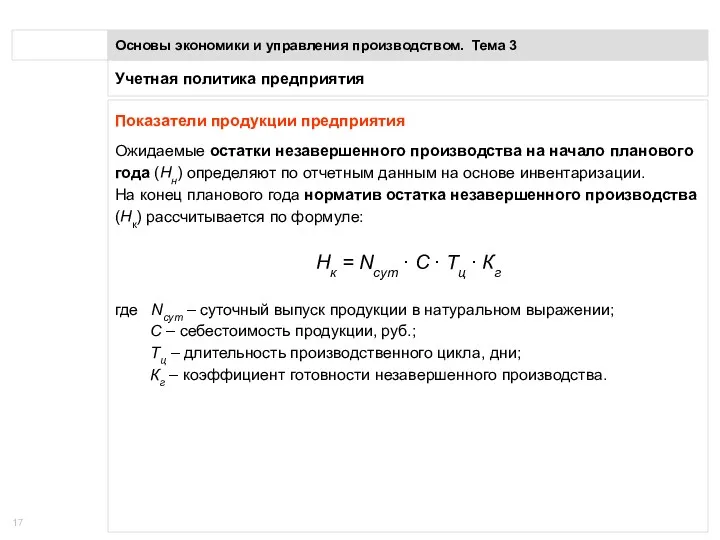 Учетная политика предприятия Основы экономики и управления производством. Тема 3