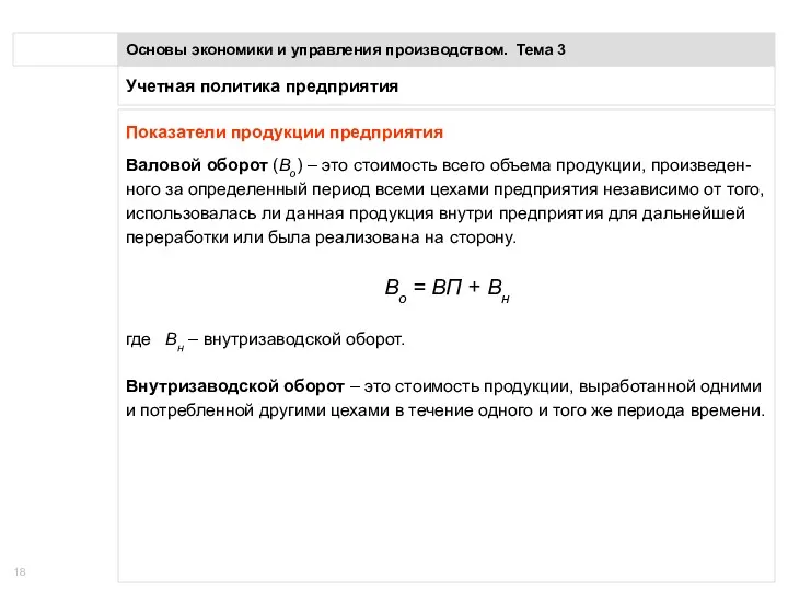 Учетная политика предприятия Основы экономики и управления производством. Тема 3