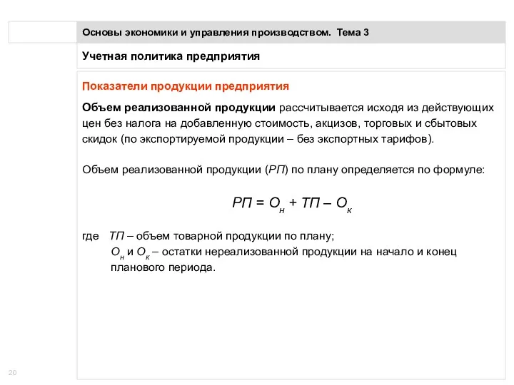 Учетная политика предприятия Основы экономики и управления производством. Тема 3