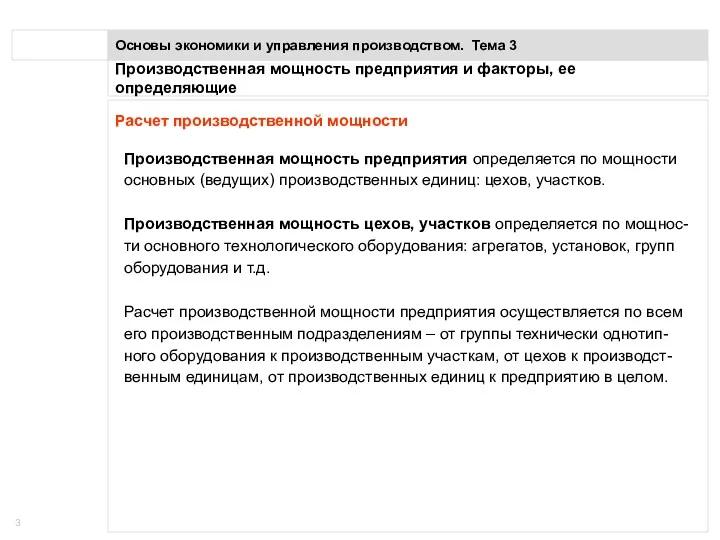 Производственная мощность предприятия и факторы, ее определяющие Основы экономики и