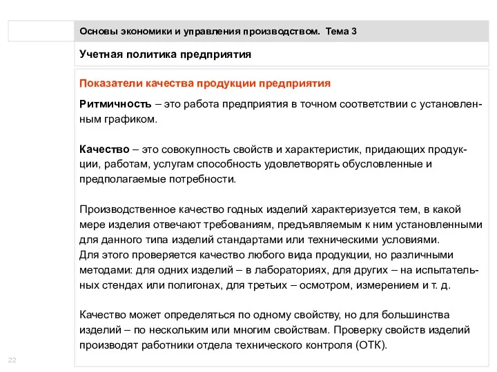 Учетная политика предприятия Основы экономики и управления производством. Тема 3