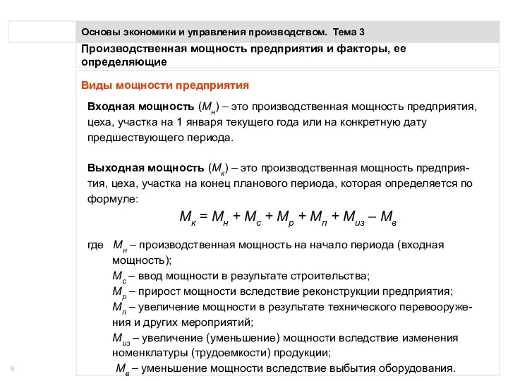 Производственная мощность предприятия и факторы, ее определяющие Основы экономики и