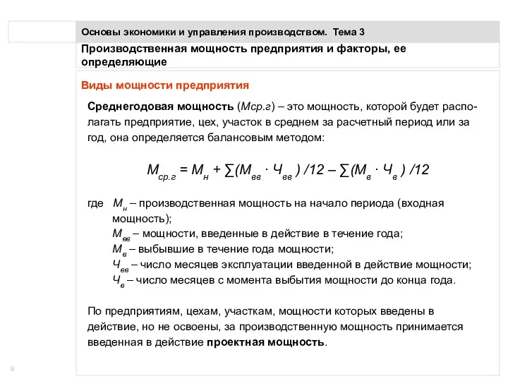 Производственная мощность предприятия и факторы, ее определяющие Основы экономики и