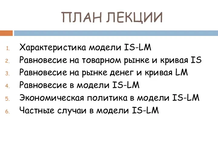 ПЛАН ЛЕКЦИИ Характеристика модели IS-LM Равновесие на товарном рынке и