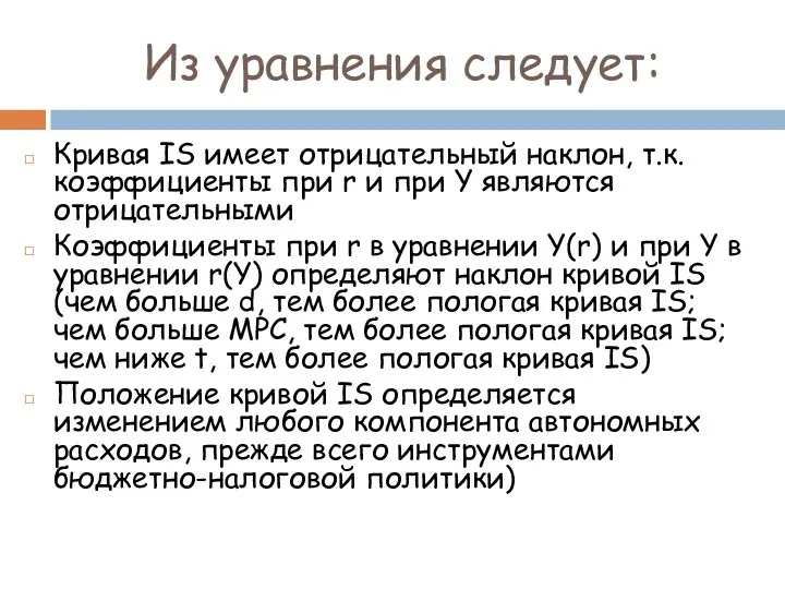 Из уравнения следует: Кривая IS имеет отрицательный наклон, т.к. коэффициенты