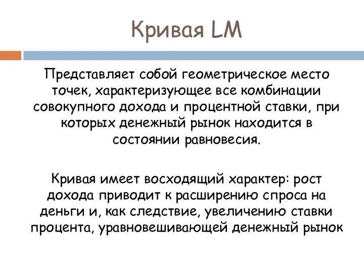 Кривая LM Представляет собой геометрическое место точек, характеризующее все комбинации