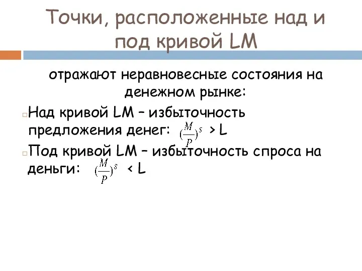 Точки, расположенные над и под кривой LM отражают неравновесные состояния